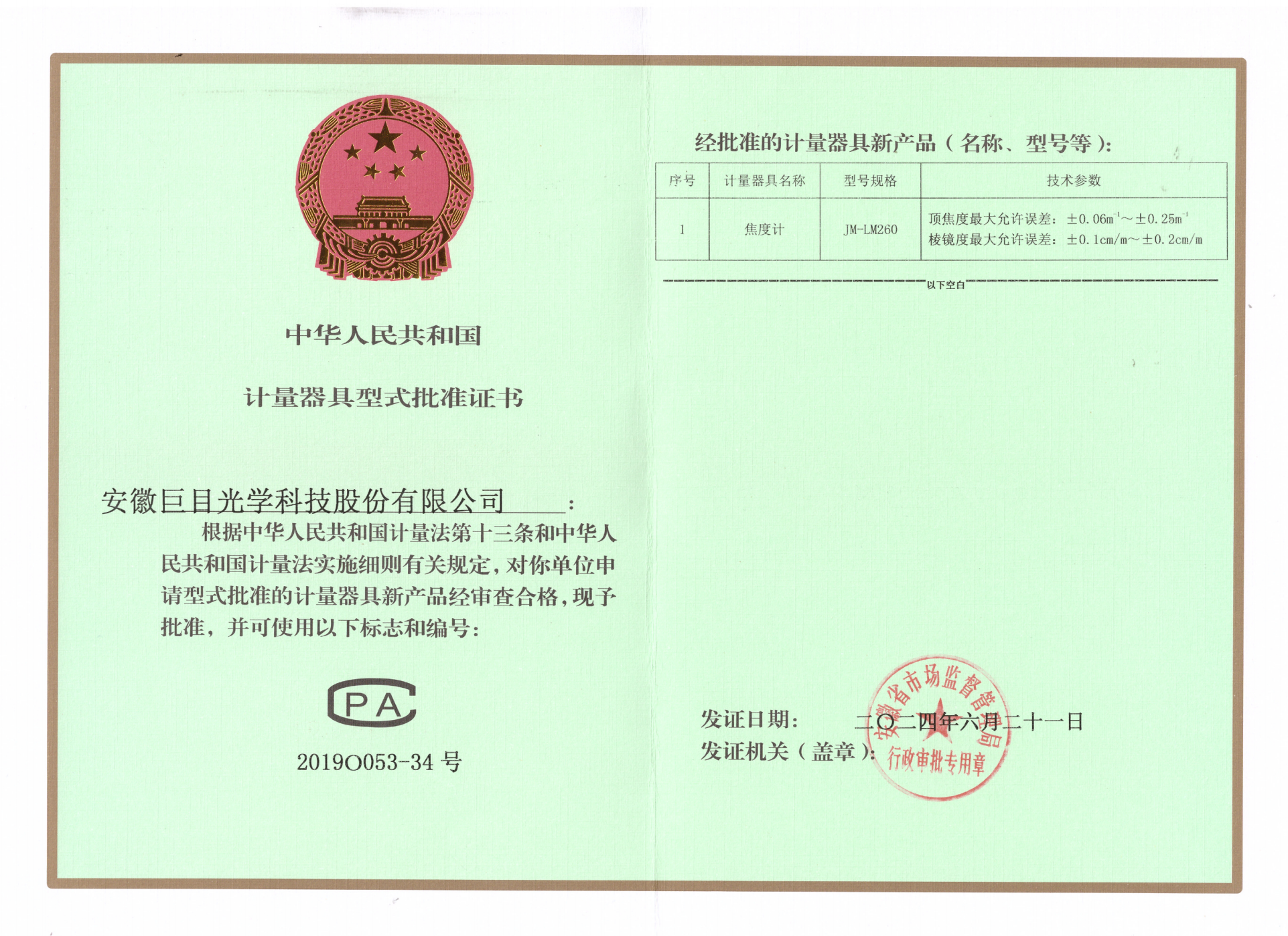 计量器具批准书
